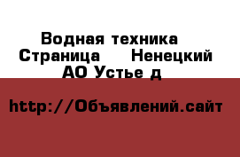  Водная техника - Страница 4 . Ненецкий АО,Устье д.